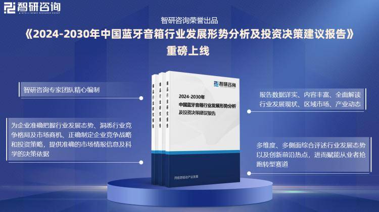 场分析及投资前景预测报告—智研咨询发布凯发k8登录vip中国蓝牙音箱行业市